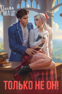 Только не он! или Как выжить в академии?