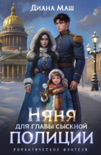 Няня для главы сыскной полиции