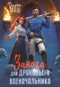 Диана Маш - Заноза для драконьего военачальника