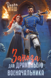 Заноза для драконьего военачальника