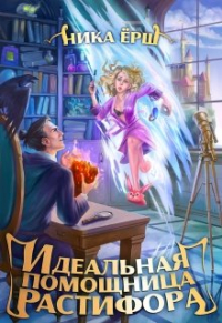 Ника Ёрш - Идеальная помощница Растифора