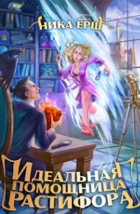 Идеальная помощница Растифора