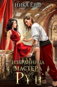 Ника Ёрш - Избранница Мастера рун