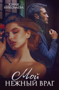 Мой нежный враг