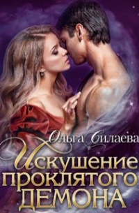 Ольга Силаева - Искушение проклятого демона