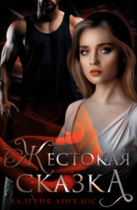 Жестокая сказка