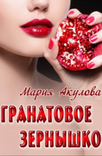 Гранатовое зернышко