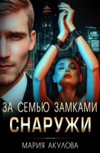 Мария Акулова - За семью замками. Снаружи