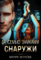 Мария Акулова - За семью замками. Снаружи