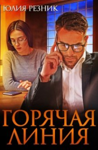 Горячая линия