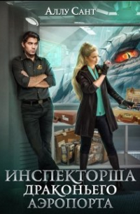 Аллу Сант - Инспекторша драконьего аэропорта