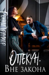 Ронни Траумер - Опекун. Вне закона