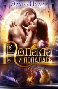 Попала и попалась