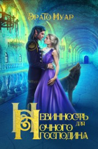 Невинность для Ночного господина