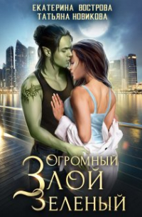 Огромный. Злой. Зеленый