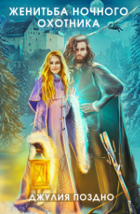 Женитьба Ночного охотника