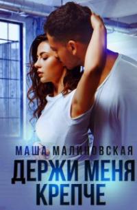 Маша Малиновская - Держи меня крепче