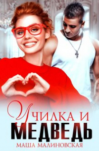 Училка и медведь