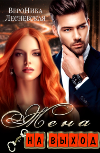 Жена на выход