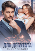 Вероника Лесневская - Подкидыш для депутата. Выбор сердца