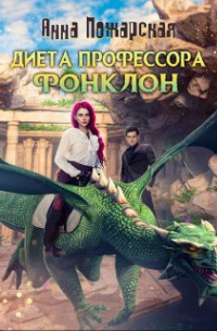 Диета профессора Фонклон