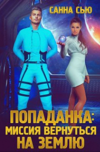 Попаданка: миссия вернуться на Землю