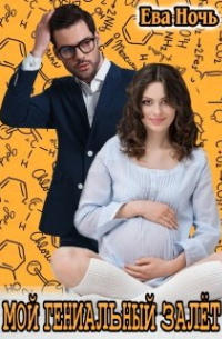 Мой гениальный залёт