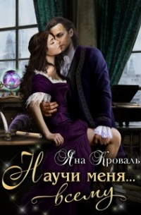 Научи меня.. . всему