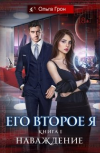 Его второе я. Наваждение