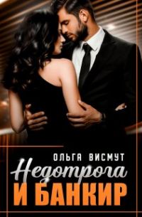 Ольга Висмут - Недотрога и банкир