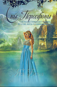 Сны Персефоны