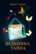 Дарья Гущина - Ведьмина тайна