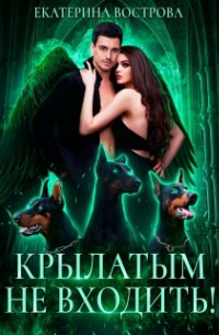 Крылатым не входить!