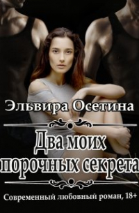 Эльвира Осетина - Два моих порочных секрета