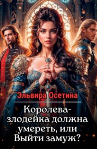 Королева-злодейка должна умереть, или Выйти замуж?