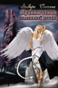 Эльвира Осетина - Приключения маленькой птички