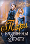 Татьяна Зинина - Пари с наследником Земли