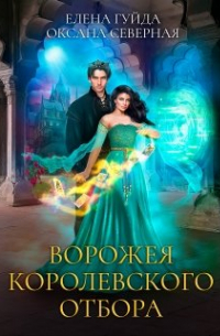 Ворожея королевского отбора