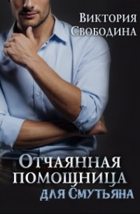 Отчаянная помощница для смутьяна