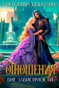 Отношения вне зависимости