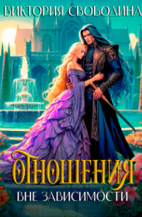 Отношения вне зависимости
