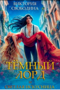 Темный лорд и светлая искусница