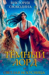 Темный лорд и светлая искусница