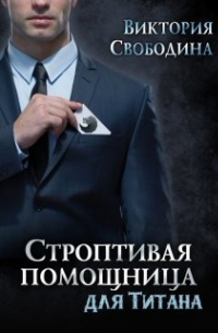 Строптивая помощница для титана