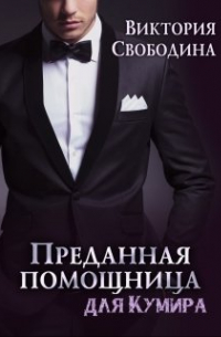 Преданная помощница для кумира