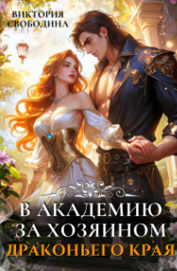 В академию за хозяином Драконьего Края