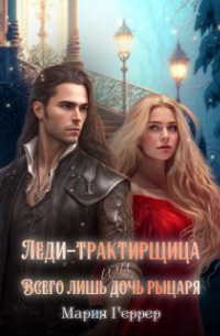 Леди-трактирщица, или Всего лишь дочь рыцаря