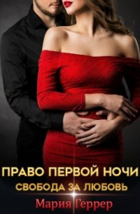Право первой ночи. Свобода за любовь