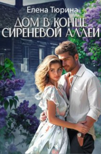 Дом в конце сиреневой аллеи
