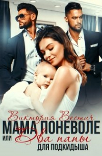 Мама поневоле, или Два папы для подкидыша